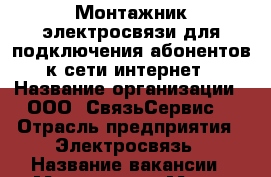 Монтажник электросвязи для подключения абонентов к сети интернет › Название организации ­ ООО “СвязьСервис“ › Отрасль предприятия ­ Электросвязь › Название вакансии ­ Монтажник › Место работы ­ г. Улан-Удэ › Подчинение ­ Главному инженеру › Минимальный оклад ­ 20 000 › Максимальный оклад ­ 40 000 › Возраст от ­ 20 › Возраст до ­ 100 - Бурятия респ., Улан-Удэ г. Работа » Вакансии   . Бурятия респ.